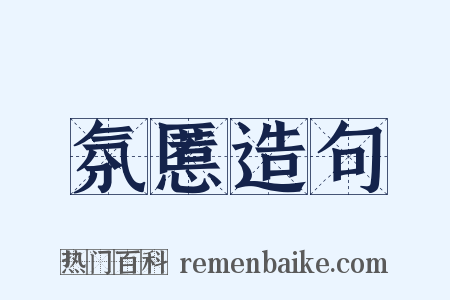 氛慝造句是什么意思的图片